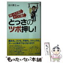  困ったときにすぐに効くとっさのツボ押し！ / 吉川 恵士 / 青春出版社 