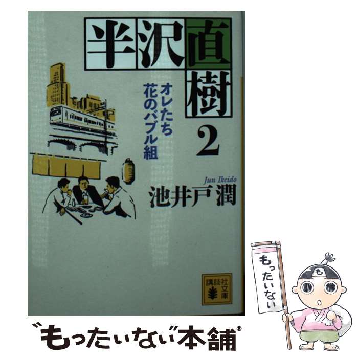 【中古】 半沢直樹 2 / 池井戸 潤 / 講談社 [文庫]【メール便送料無料】【あす楽対応】