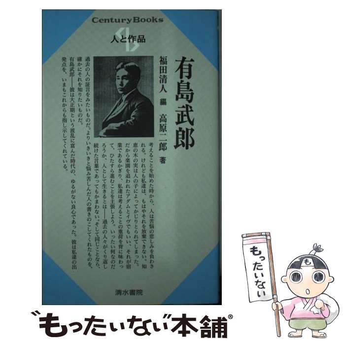 【中古】 有島武郎 / 福田 清人, 高原 二郎 / 清水書院 [単行本]【メール便送料無料】【あす楽対応】