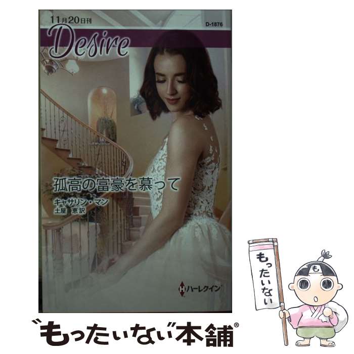 【中古】 孤高の富豪を慕って / キャサリン マン, 土屋 恵 / ハーパーコリンズ・ジャパン [新書]【メール便送料無料】【最短翌日配達対応】