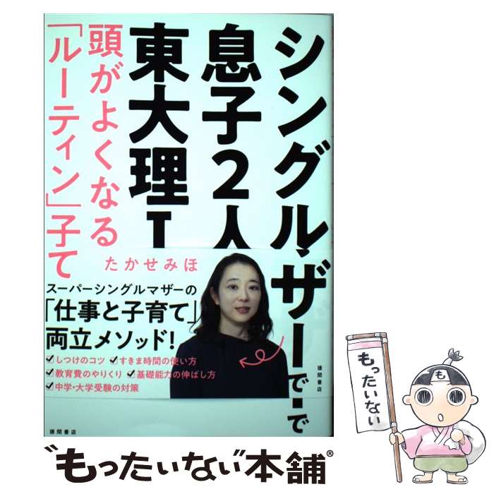  シングルマザーで息子2人を東大理1に頭がよくなる「ルーティン」子育て / たかせみほ / 徳間書店 