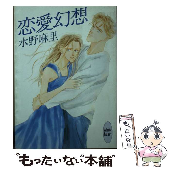 Shueisha Cobalt Library - 【中古】 恋愛幻想 / 水野 麻里, 葉芝 真巳 / 講談社 [文庫]【メール便送料無料】【最短翌日配達対応】