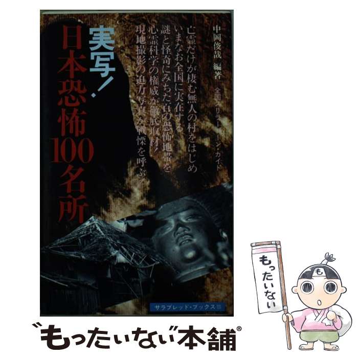 【中古】 実写！日本恐怖100名所 / 中岡 俊哉 / 二見書房 [ペーパーバック]【メール便送料無料】【最短翌日配達対応】