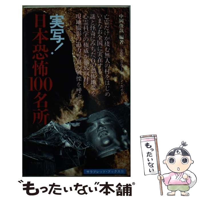 【中古】 実写！日本恐怖100名所 / 中岡 俊哉 / 二見書房 ペーパーバック 【メール便送料無料】【あす楽対応】