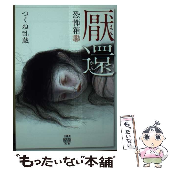 【中古】 恐怖箱　厭還 / つくね 乱蔵 / 竹書房 [文庫]【メール便送料無料】【最短翌日配達対応】