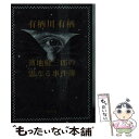  濱地健三郎の霊なる事件簿 / 有栖川 有栖 / KADOKAWA 