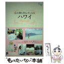 【中古】 心も体もキレイになるハワイ / LaniLani編集部 / 産経新聞出版 単行本（ソフトカバー） 【メール便送料無料】【あす楽対応】