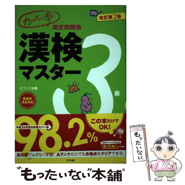 【中古】 カバー率測定問題集漢検マスター 3級 改訂第2版 / オフィス海 / ナツメ社 [単行本]【メール便..