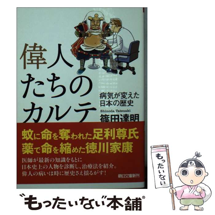  偉人たちのカルテ 病気が変えた日本の歴史 / 篠田達明 / 朝日新聞出版 