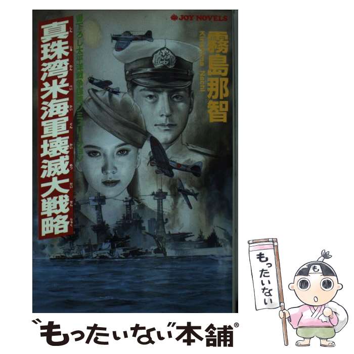 【中古】 真珠湾米海軍壊滅大戦略 太平洋戦争謀略シミュレーション / 霧島 那智 / 有楽出版社 [新書]【メール便送料無料】【あす楽対応】