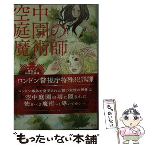 【中古】 空中庭園の魔術師 / ベン アーロノヴィッチ, 金子 司 / 早川書房 [文庫]【メール便送料無料】【あす楽対応】