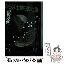  さらば土曜日の北風 / 笹沢 左保 / 徳間書店 