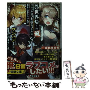 【中古】 異世界帰りの俺（チートスキル保持）、ジャンル違いな超常バトルに巻き込まれたけれど / 真代屋 秀晃, 葉山 えいし / KADOKAW [文庫]【メール便送料無料】【あす楽対応】