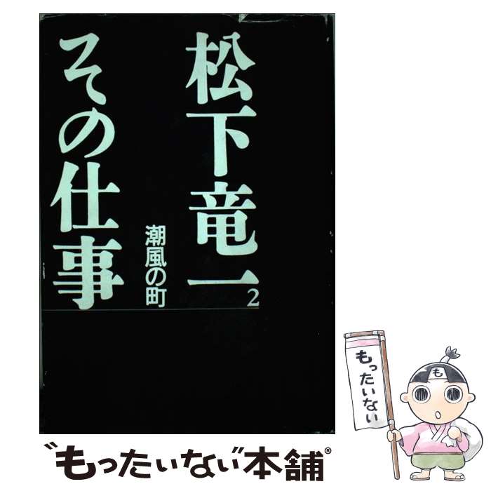 【中古】 松下竜一その仕事（2） / 松下 竜一, 松下竜一その仕事刊行委員会 / 河出...