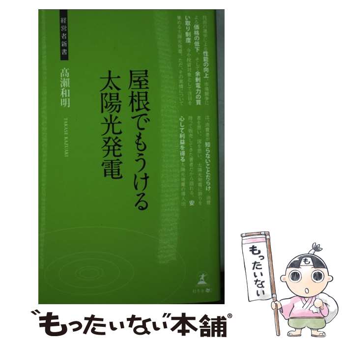 【中古】 屋根でもうける太陽光発