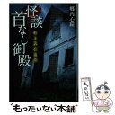 【中古】 怪談首なし御殿 拝み屋備忘録 / 郷内 心瞳 / 竹書房 文庫 【メール便送料無料】【あす楽対応】