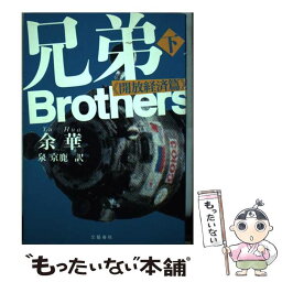 【中古】 兄弟 下（開放経済篇） / 余 華, 泉 京鹿 / 文藝春秋 [単行本]【メール便送料無料】【あす楽対応】