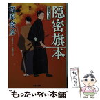 【中古】 隠密旗本荒事役者 文庫書下ろし／長編時代小説 / 福原俊彦 / 光文社 [文庫]【メール便送料無料】【あす楽対応】