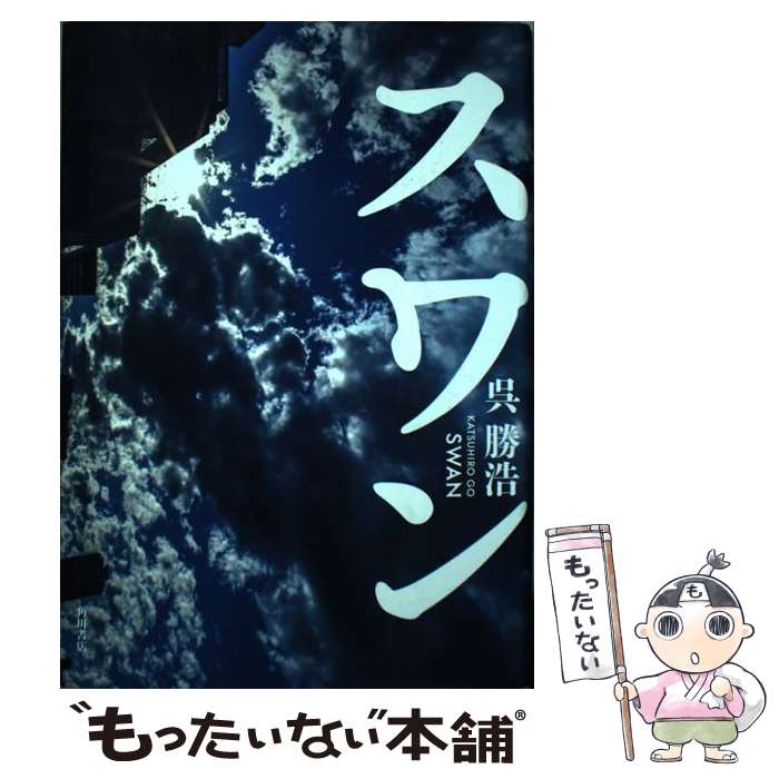 【中古】 スワン / 呉 勝浩 / KADOKAWA [単行本]【メール便送料無料】【最短翌日配達対応】