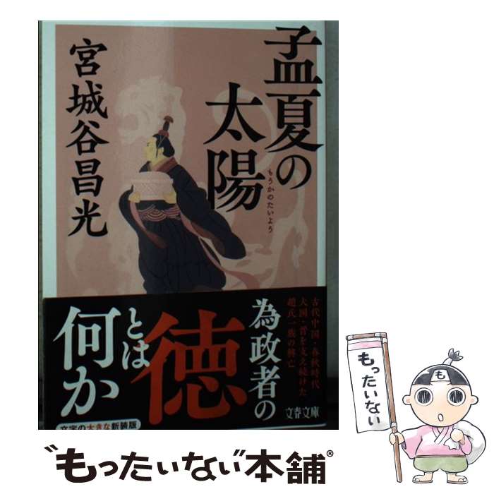 【中古】 孟夏の太陽 / 宮城谷 昌光 / 文藝春秋 [文庫]【メール便送料無料】【最短翌日配達対応】