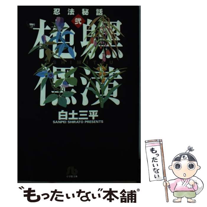 Premium - 【中古】 忍法秘話（2） / 白土 三平 / 小学館 [文庫]【メール便送料無料】【最短翌日配達対応】
