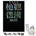 【中古】 忍法秘話 2 / 白土 三平 / 小学館 文庫 【メール便送料無料】【あす楽対応】