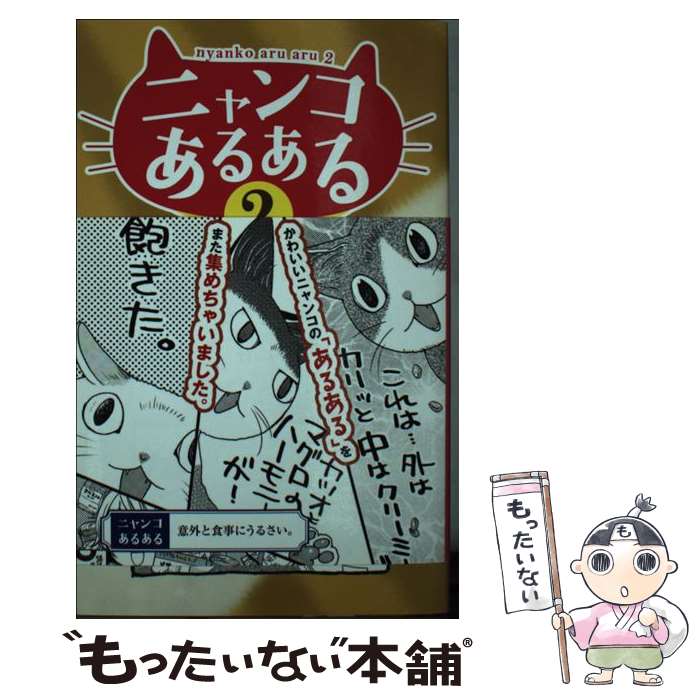 【中古】 ニャンコあるある 2 / 「「ニャンコあるある研究会」ネコマタ部長 編, 山野りんりん / 白夜書房 新書 【メール便送料無料】【あす楽対応】