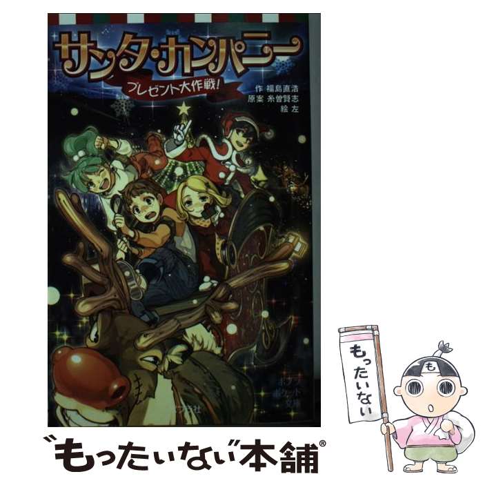 著者：福島直浩, 糸曽賢志, 左出版社：ポプラ社サイズ：新書ISBN-10：4591131386ISBN-13：9784591131381■通常24時間以内に出荷可能です。※繁忙期やセール等、ご注文数が多い日につきましては　発送まで48時間かかる場合があります。あらかじめご了承ください。 ■メール便は、1冊から送料無料です。※宅配便の場合、2,500円以上送料無料です。※あす楽ご希望の方は、宅配便をご選択下さい。※「代引き」ご希望の方は宅配便をご選択下さい。※配送番号付きのゆうパケットをご希望の場合は、追跡可能メール便（送料210円）をご選択ください。■ただいま、オリジナルカレンダーをプレゼントしております。■お急ぎの方は「もったいない本舗　お急ぎ便店」をご利用ください。最短翌日配送、手数料298円から■まとめ買いの方は「もったいない本舗　おまとめ店」がお買い得です。■中古品ではございますが、良好なコンディションです。決済は、クレジットカード、代引き等、各種決済方法がご利用可能です。■万が一品質に不備が有った場合は、返金対応。■クリーニング済み。■商品画像に「帯」が付いているものがありますが、中古品のため、実際の商品には付いていない場合がございます。■商品状態の表記につきまして・非常に良い：　　使用されてはいますが、　　非常にきれいな状態です。　　書き込みや線引きはありません。・良い：　　比較的綺麗な状態の商品です。　　ページやカバーに欠品はありません。　　文章を読むのに支障はありません。・可：　　文章が問題なく読める状態の商品です。　　マーカーやペンで書込があることがあります。　　商品の痛みがある場合があります。