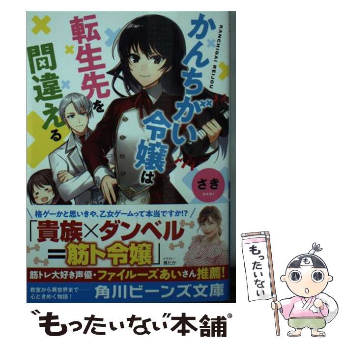 Canvas Library - 【中古】 かんちがい令嬢は転生先を間違える（1） / さき, 煮たか / KADOKAWA [文庫]【メール便送料無料】【最短翌日配達対応】