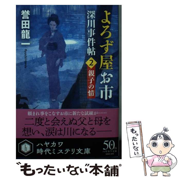 【中古】 よろず屋お市 深川事件帖 2 / 誉田 龍一, ヤマモト マサアキ / 早川書房 文庫 【メール便送料無料】【あす楽対応】