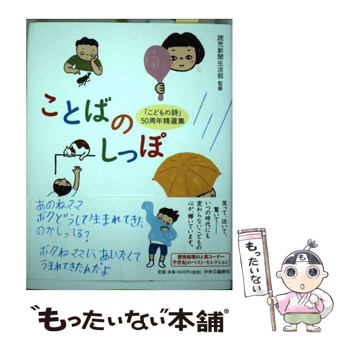 【中古】 ことばのしっぽ / 読売新聞生活部 / 中央公論新社 [単行本]【メール便送料無料】【最短翌日配達対応】