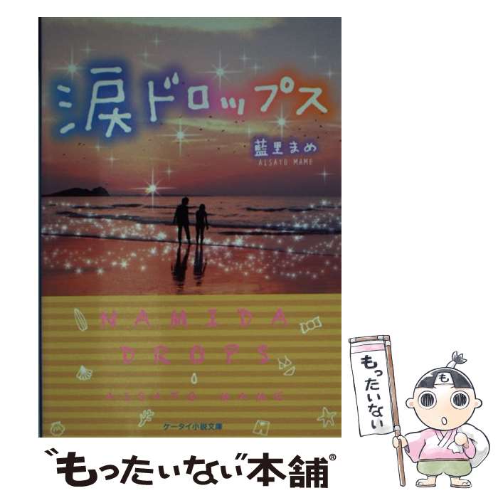 著者：藍里 まめ出版社：スターツ出版サイズ：文庫ISBN-10：4883819493ISBN-13：9784883819492■こちらの商品もオススメです ● それはきっと、君に恋をする奇跡。 / ゆいっと / スターツ出版 [文庫] ● 君の明日に、 私ができる7つのこと / elu / スターツ出版 [文庫] ● グーグーだって猫である 1 / 大島 弓子 / KADOKAWA/角川書店 [文庫] ● ポンコツ王太子と結婚破棄したら、一途な騎士に溺愛されました / 灯乃 / スターツ出版 [文庫] ● ふつつかな嫁ですが、富豪社長に溺愛されています / スターツ出版 [文庫] ● 好きなんて、君を想うほど / 野々原 苺 / スターツ出版 [文庫] ● 副社長は束縛ダーリン / 藍里 まめ, ベリーズ文庫編集部 / スターツ出版 [文庫] ■通常24時間以内に出荷可能です。※繁忙期やセール等、ご注文数が多い日につきましては　発送まで48時間かかる場合があります。あらかじめご了承ください。 ■メール便は、1冊から送料無料です。※宅配便の場合、2,500円以上送料無料です。※あす楽ご希望の方は、宅配便をご選択下さい。※「代引き」ご希望の方は宅配便をご選択下さい。※配送番号付きのゆうパケットをご希望の場合は、追跡可能メール便（送料210円）をご選択ください。■ただいま、オリジナルカレンダーをプレゼントしております。■お急ぎの方は「もったいない本舗　お急ぎ便店」をご利用ください。最短翌日配送、手数料298円から■まとめ買いの方は「もったいない本舗　おまとめ店」がお買い得です。■中古品ではございますが、良好なコンディションです。決済は、クレジットカード、代引き等、各種決済方法がご利用可能です。■万が一品質に不備が有った場合は、返金対応。■クリーニング済み。■商品画像に「帯」が付いているものがありますが、中古品のため、実際の商品には付いていない場合がございます。■商品状態の表記につきまして・非常に良い：　　使用されてはいますが、　　非常にきれいな状態です。　　書き込みや線引きはありません。・良い：　　比較的綺麗な状態の商品です。　　ページやカバーに欠品はありません。　　文章を読むのに支障はありません。・可：　　文章が問題なく読める状態の商品です。　　マーカーやペンで書込があることがあります。　　商品の痛みがある場合があります。