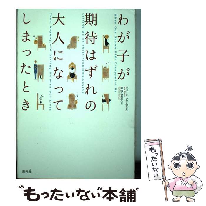  わが子が期待はずれの大人になってしまったとき / ジェーン アダムズ, Jane Adams, 堀内 久美子 / 創元社 