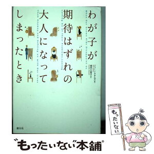 【中古】 わが子が期待はずれの大人になってしまったとき / ジェーン アダムズ, Jane Adams, 堀内 久美子 / 創元社 [単行本]【メール便送料無料】【あす楽対応】