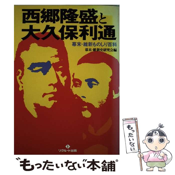 【中古】 西郷隆盛と大久保利通 幕末・維新ものしり百科 / 幕末 維新史研究会 / KADOKAWA(メディアファ..