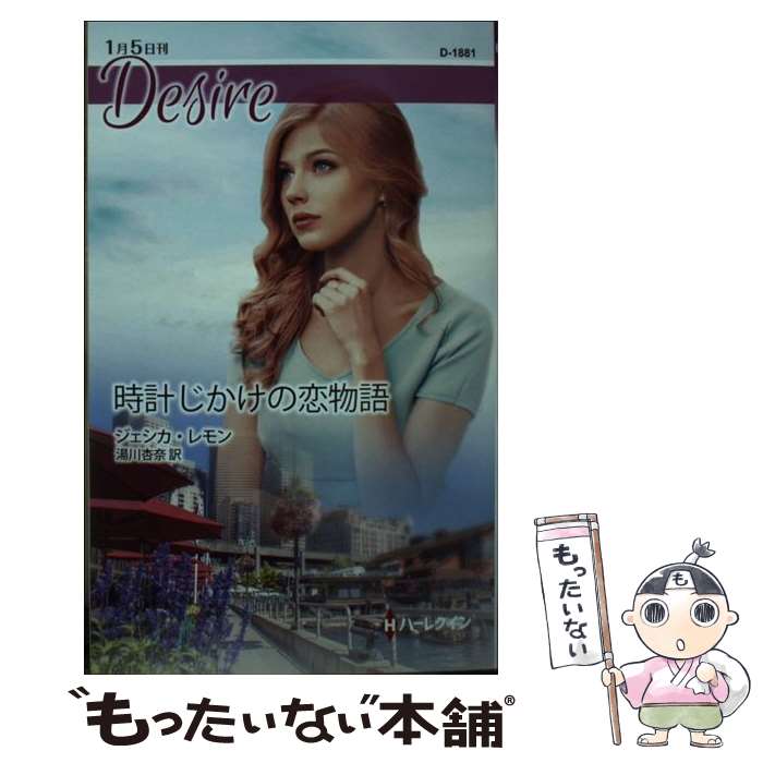 【中古】 時計じかけの恋物語 / ジェシカ レモン, 湯川 杏奈 / ハーパーコリンズ・ジャパン [新書]【メール便送料無料】【あす楽対応】