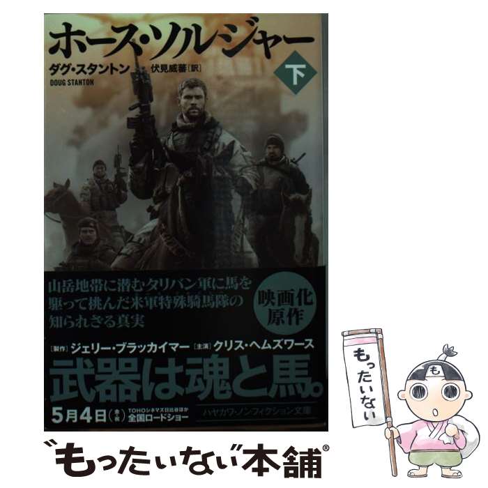 【中古】 ホース・ソルジャー 下 / ダグ スタントン, 伏見 威蕃 / 早川書房 [文庫]【メール便送料無料】【最短翌日配達対応】