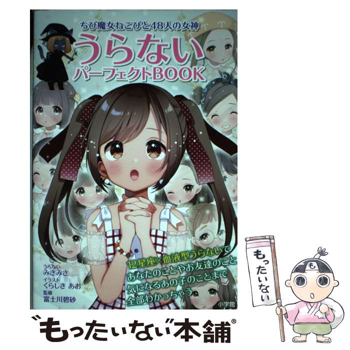  うらないパーフェクトBOOK ちび魔女ねこぴと48人の女神 / くらしき あお, みさみさ, 富士川 碧砂 / 小学館 