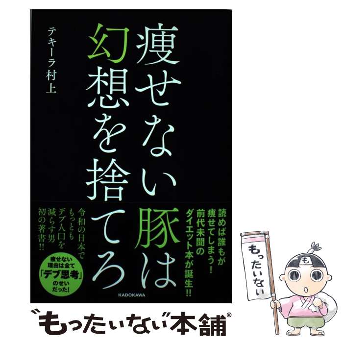 【中古】 痩せない豚は幻想を捨て