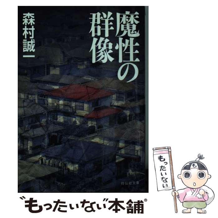 【中古】 魔性の群像 / 森村 誠一 / 祥伝社 [文庫]【メール便送料無料】【最短翌日配達対応】