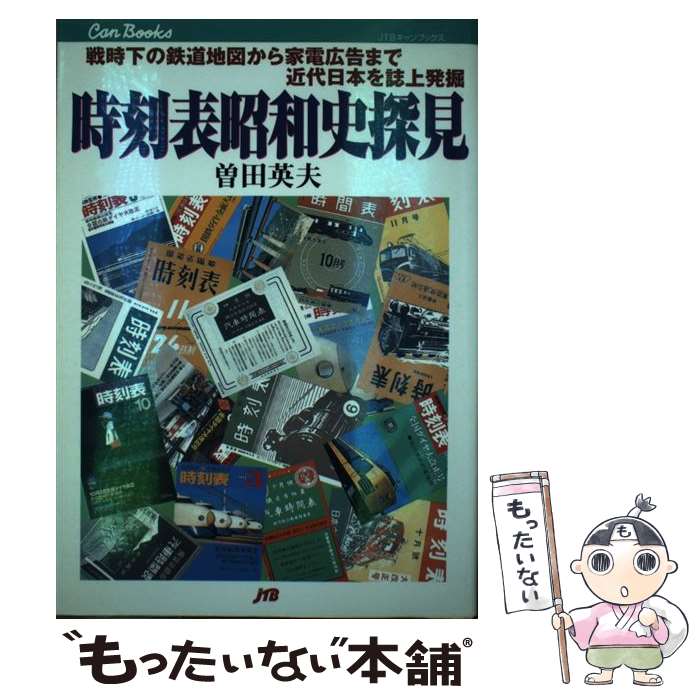 【中古】 時刻表昭和史探見 戦時下の鉄道地図から家電広告まで近代日本を誌上発掘 / 曽田 英夫 / JTBパ..