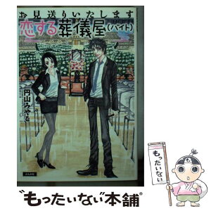 【中古】 お見送りいたします恋する葬儀屋（バイト） / 円山 みやこ / ぶんか社 [文庫]【メール便送料無料】【あす楽対応】