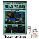 【中古】 知られざる鉄道 リニアモーターカーからトロッコまで200選 / けいてつ協會 / JTBパブリッシング 単行本 【メール便送料無料】【あす楽対応】