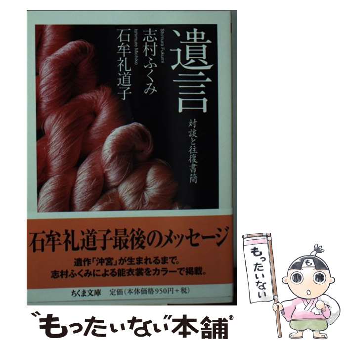 【中古】 遺言 / 志村 ふくみ, 石牟礼 道子 / 筑摩書房 文庫 【メール便送料無料】【最短翌日配達対応】