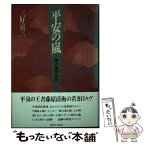 【中古】 平安の嵐 柳之御所物語 / 三好 京三 / 実業之日本社 [単行本]【メール便送料無料】【あす楽対応】