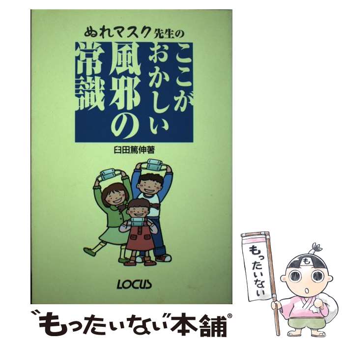 【中古】 ぬれマスク先生のここがおかしい風邪の常識 / 臼田 篤伸 / ローカス [単行本]【メール便送料無料】【あす楽対応】