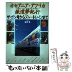 【中古】 オセアニア・アフリカ鉄道夢紀行 ザ・ガン号からブルートレインまで / 櫻井 寛 / 東京書籍 [単行本]【メール便送料無料】【あす楽対応】