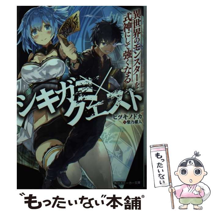 【中古】 シキガミ×クエスト 異世界のモンスターを式神にして強くなる（1） / ヒツキノドカ, 柴乃 櫂人 / KADOKAWA [文庫]【メール便送料無料】【最短翌日配達対応】