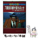 【中古】 ルパン三世 アニメ版 7 / モンキー パンチ / 中央公論新社 単行本 【メール便送料無料】【あす楽対応】