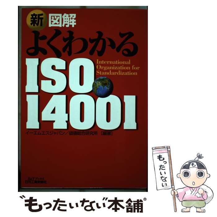 【中古】 新図解よくわかるISO　14001 / EMSジャパン, 価値総合研究所 / 日刊工業新聞社 [単行本]【メール便送料無料】【あす楽対応】